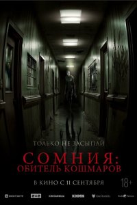  Сомния: Обитель кошмаров 